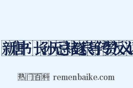 新唐书·长孙无忌褚遂良等传赞反义词是什么意思的图片